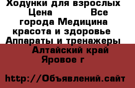 Ходунки для взрослых  › Цена ­ 2 500 - Все города Медицина, красота и здоровье » Аппараты и тренажеры   . Алтайский край,Яровое г.